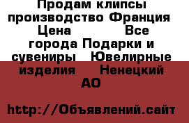 Продам клипсы производство Франция › Цена ­ 1 000 - Все города Подарки и сувениры » Ювелирные изделия   . Ненецкий АО